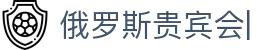 俄罗斯贵宾会· (中国区)-官方网站
